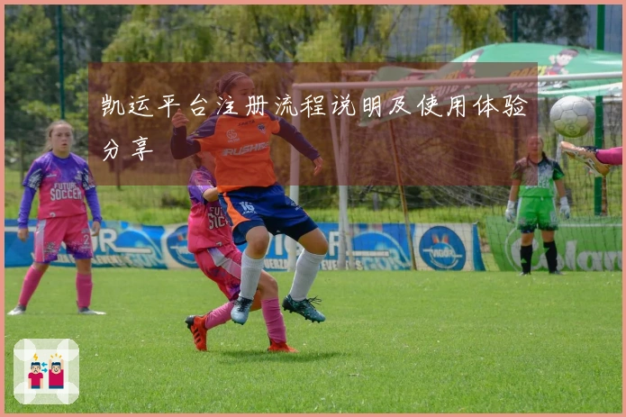 凯运平台注册流程说明及使用体验分享