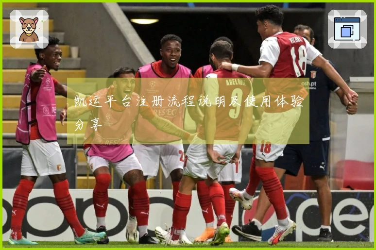 凯运平台注册流程说明及使用体验分享