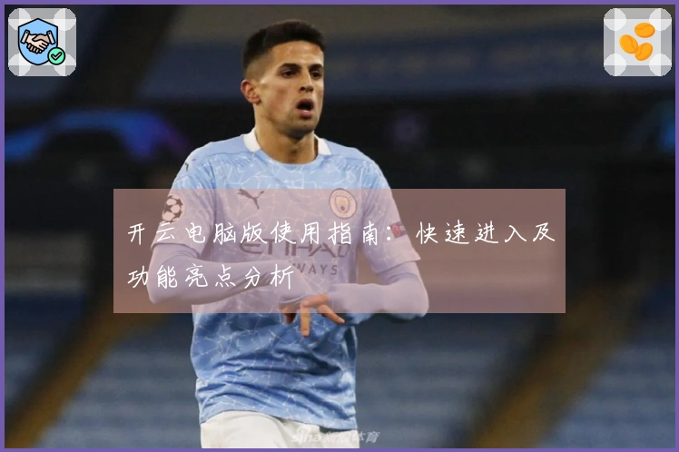 开云电脑版使用指南：快速进入及功能亮点分析