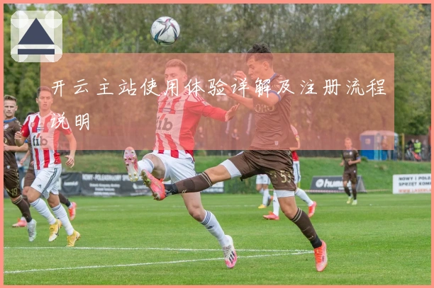 开云主站使用体验详解及注册流程说明